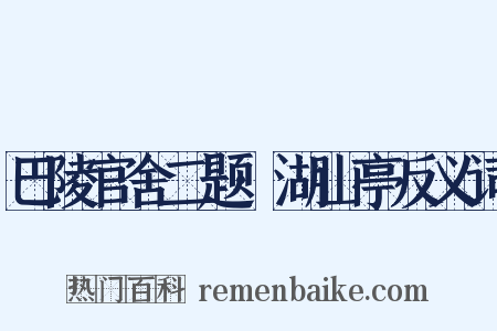 巴陵官舍二题·湖山亭反义词是什么意思的图片